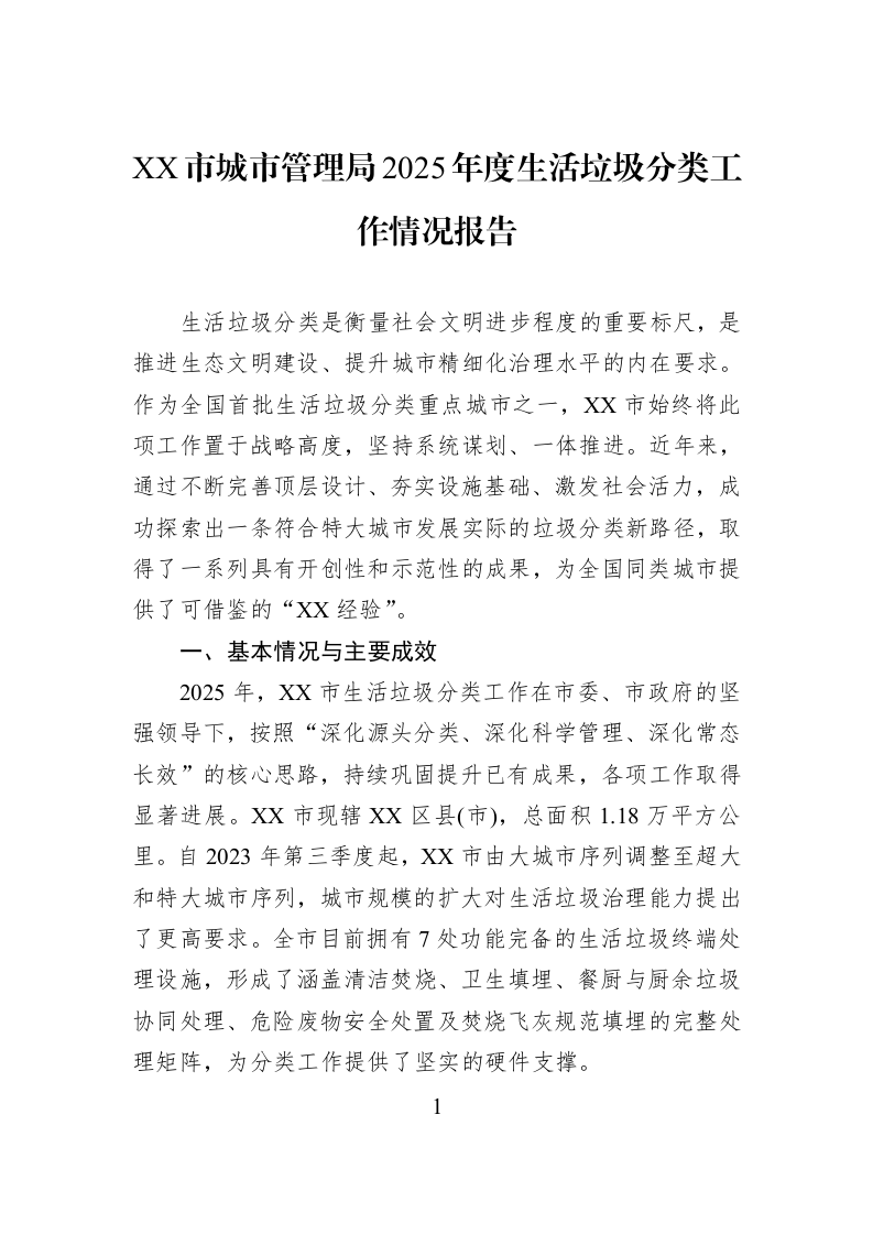 XX市城市管理局2025年度生活垃圾分类工作情况报告_第1页