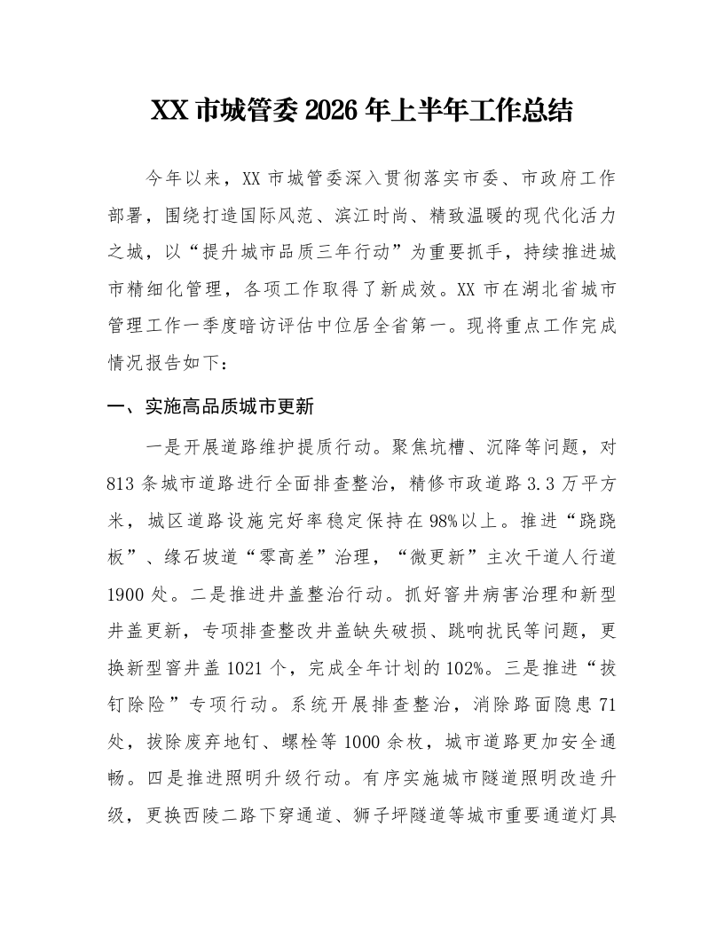 XX市城管委2026年上半年工作总结_第1页