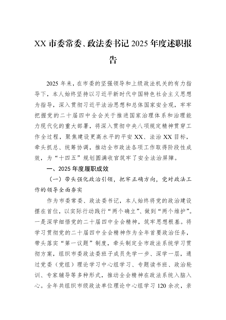 XX市委常委、政法委书记2025年度述职报告_第1页