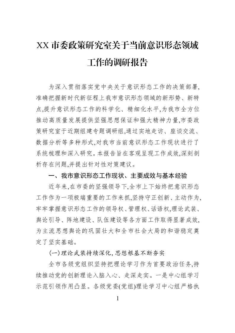 XX市委政策研究室关于当前意识形态领域工作的调研报告_第1页