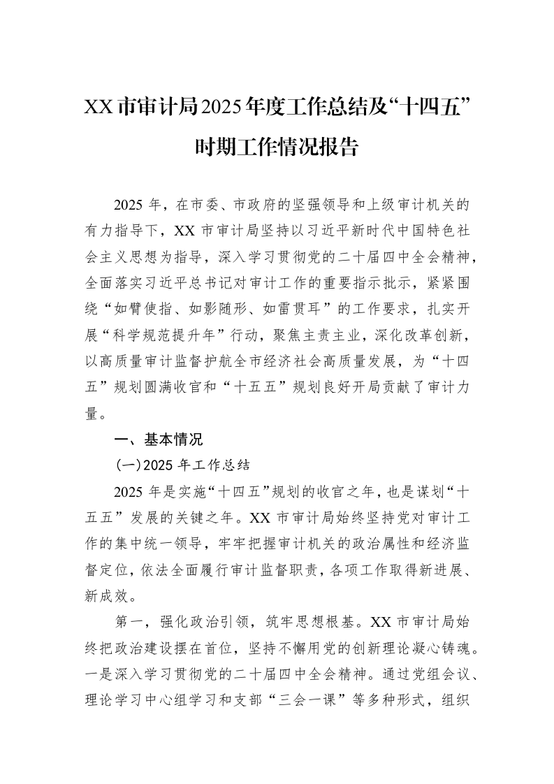 XX市审计局2025年度工作总结及“十四五”时期工作情况报告_第1页