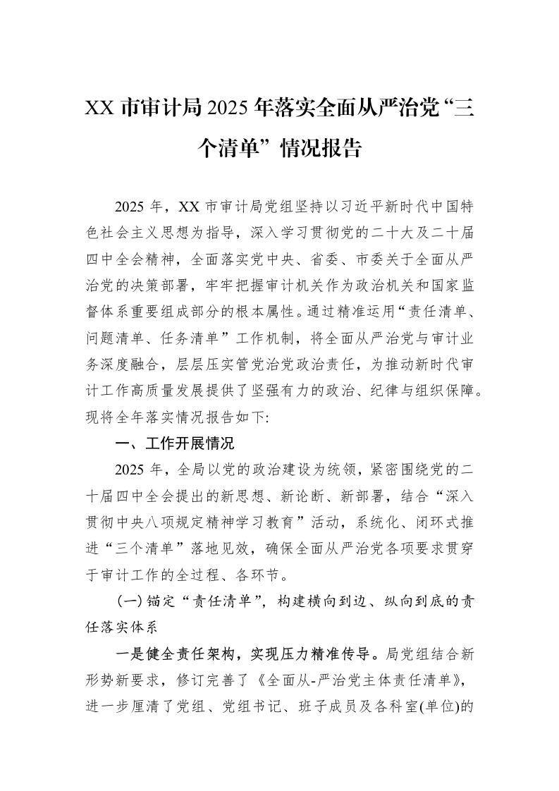 XX市审计局2025年落实全面从严治党“三个清单”情况报告_第1页