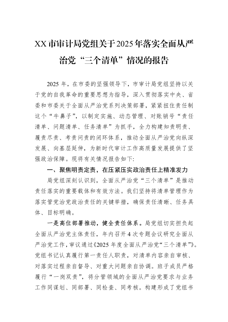 XX市审计局党组关于2025年落实全面从严治党“三个清单”情况的报告_第1页