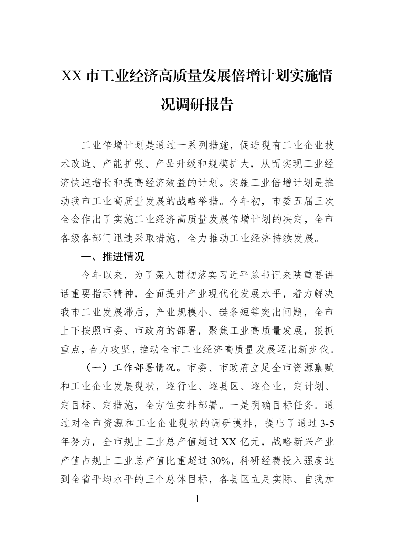 XX市工业经济高质量发展倍增计划实施情况调研报告_第1页