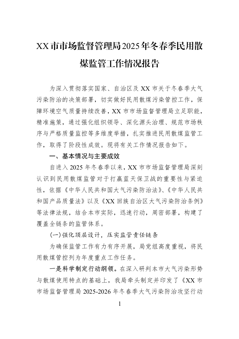 XX市市场监督管理局2025年冬春季民用散煤监管工作情况报告_第1页