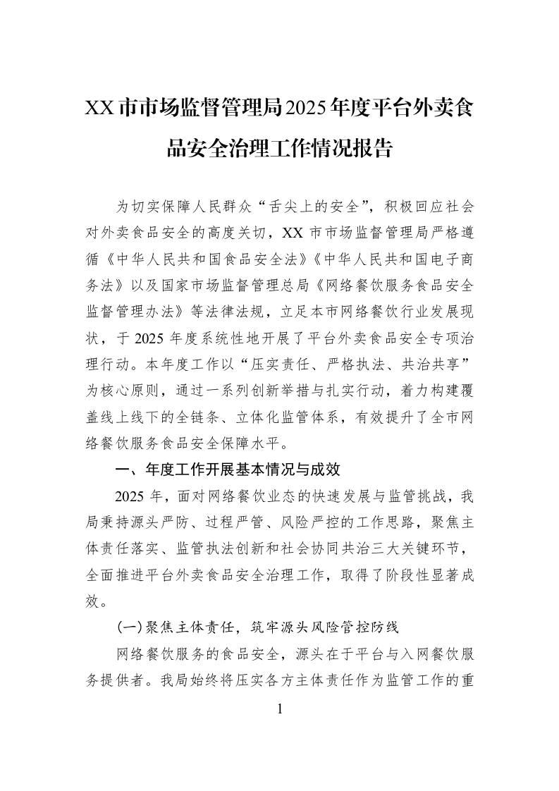 XX市市场监督管理局2025年度平台外卖食品安全治理工作情况报告_第1页