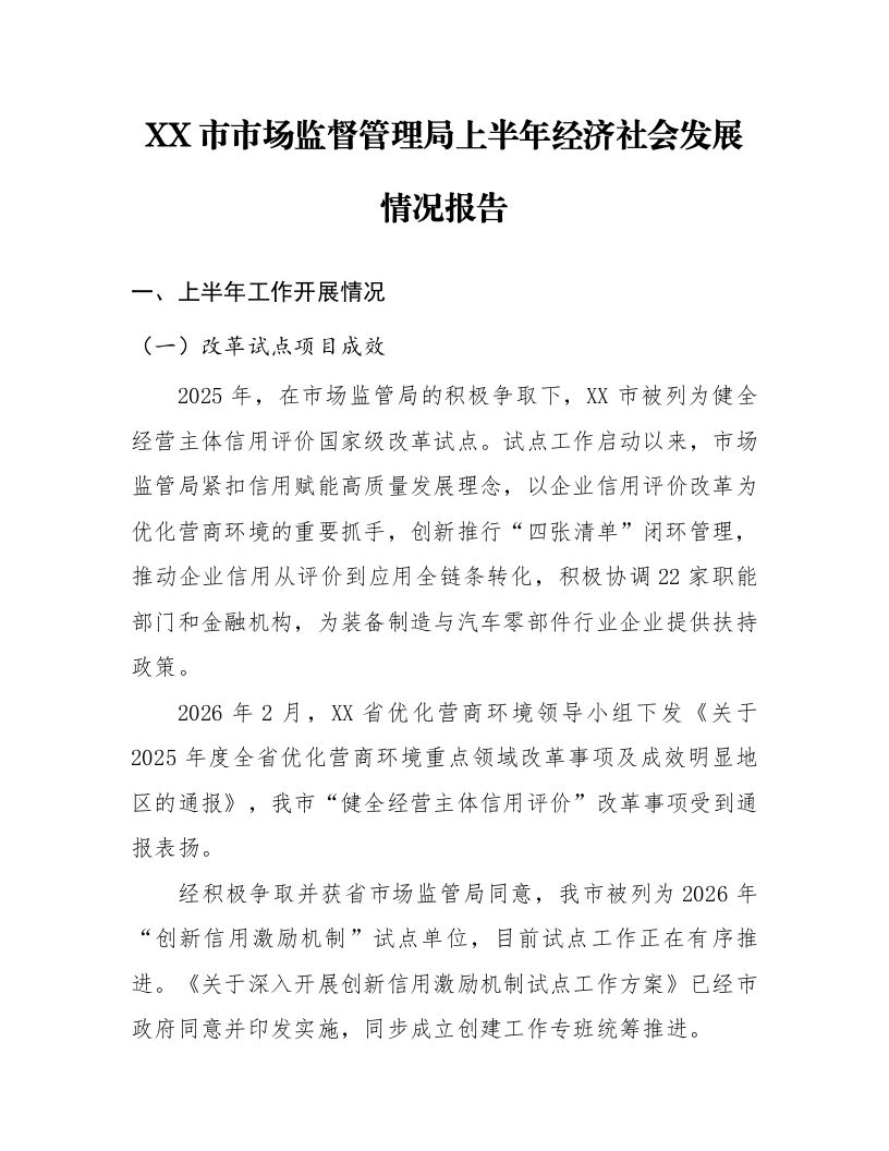 XX市市场监督管理局上半年经济社会发展情况报告_第1页