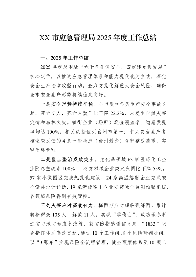 XX市应急管理局2025年度工作总结_第1页