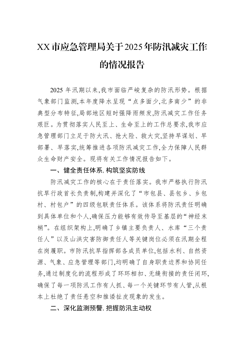 XX市应急管理局关于2025年防汛减灾工作的情况报告_第1页