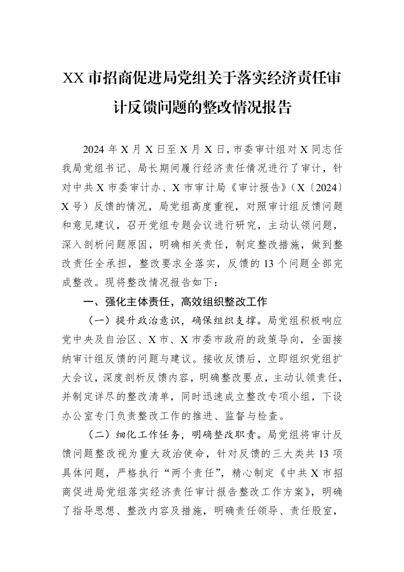 XX市招商促进局党组关于落实经济责任审计反馈问题的整改情况报告_第1页