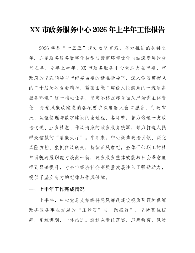 XX市政务服务中心2026年上半年工作报告_第1页