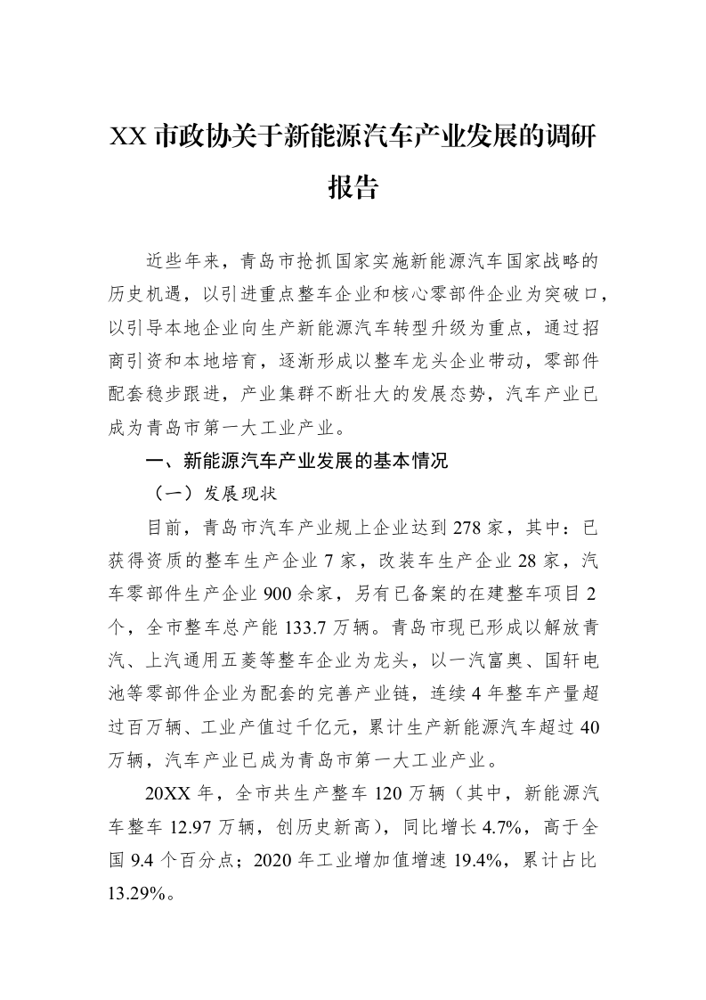 XX市政协关于新能源汽车产业发展的调研报告_第1页