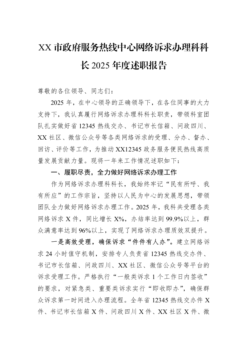 XX市政府服务热线中心网络诉求办理科科长2025年度述职报告_第1页