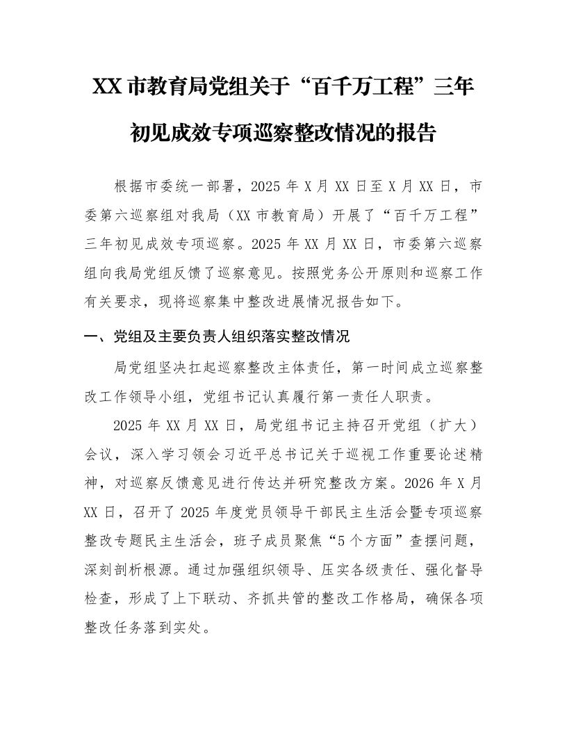 XX市教育局党组关于“百千万工程”三年初见成效专项巡察整改情况的报告_第1页