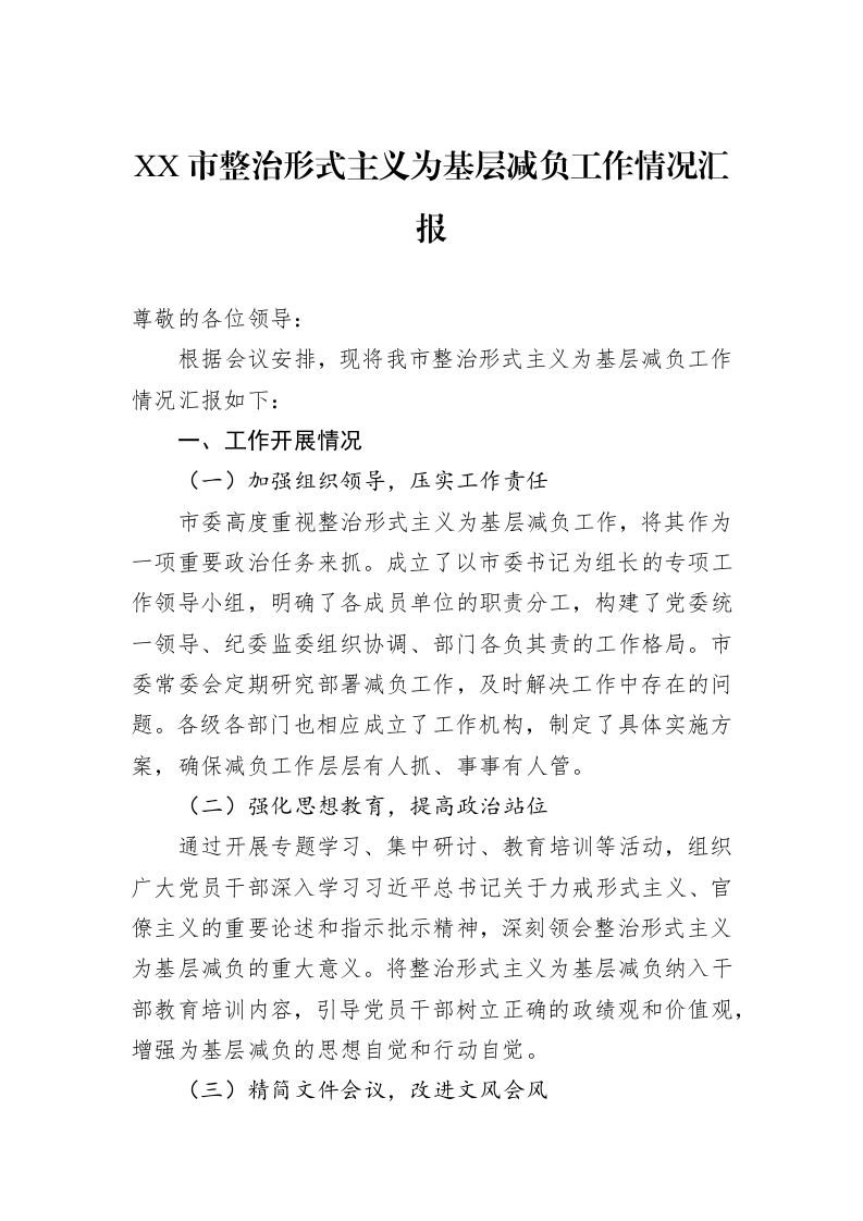 XX市整治形式主义为基层减负工作情况汇报_第1页