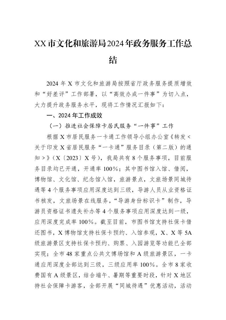 XX市文化和旅游局2024年政务服务工作总结_第1页