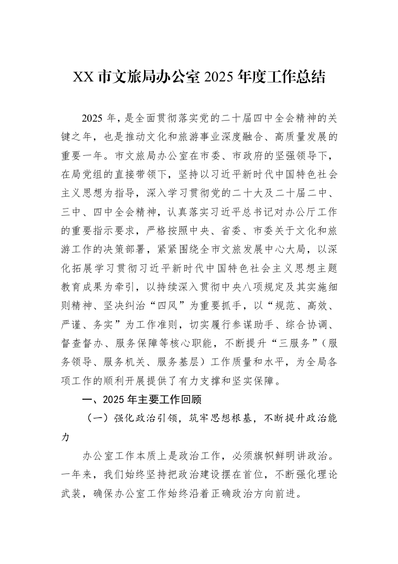 XX市文旅局办公室2025年度工作总结_第1页
