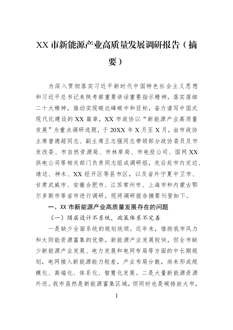XX市新能源产业高质量发展调研报告（摘要）_第1页