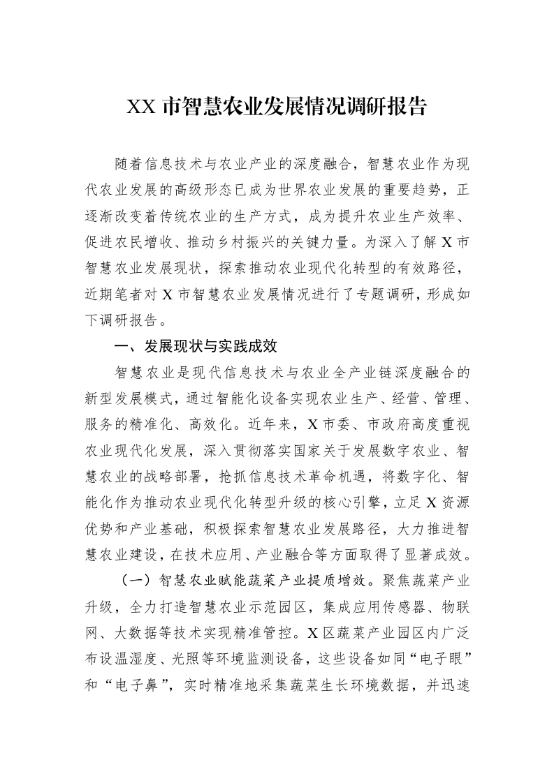 XX市智慧农业发展情况调研报告_第1页