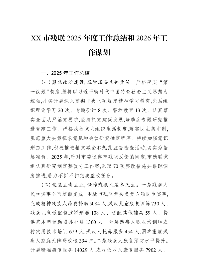 XX市残联2025年度工作总结和2026年工作谋划_第1页