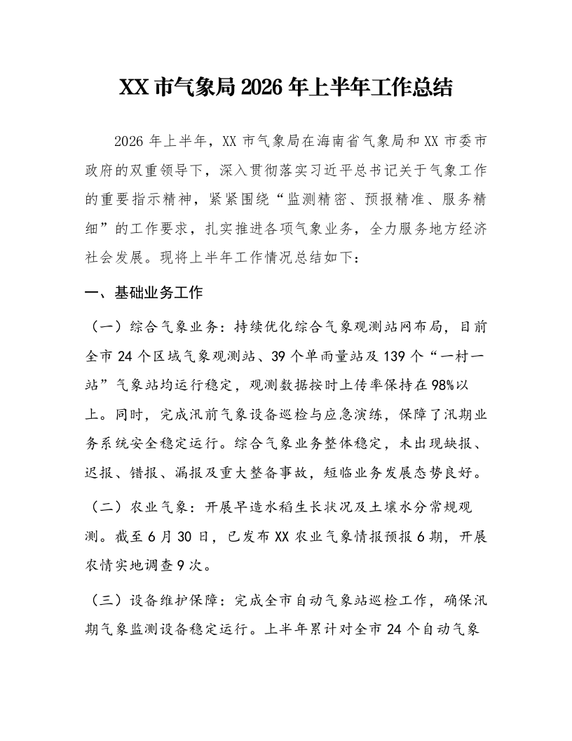 XX市气象局2026年上半年工作总结_第1页