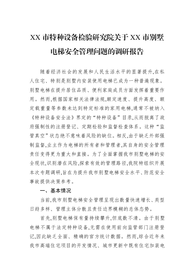 XX市特种设备检验研究院关于XX市别墅电梯安全管理问题的调研报告_第1页