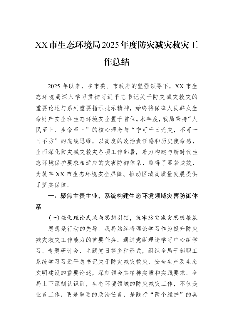 XX市生态环境局2025年度防灾减灾救灾工作总结_第1页
