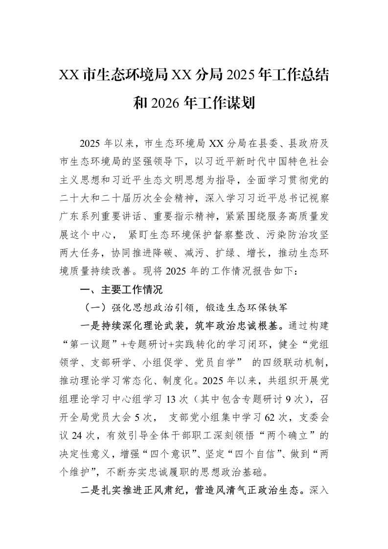 XX市生态环境局XX分局2025年工作总结和2026年工作谋划_第1页