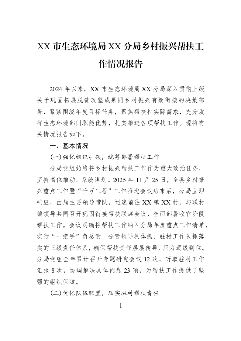 XX市生态环境局XX分局乡村振兴帮扶工作情况报告_第1页