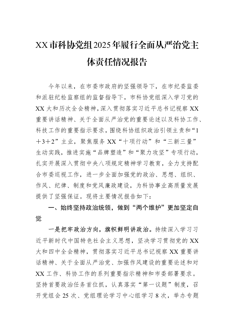 XX市科协党组2025年履行全面从严治党主体责任情况报告_第1页