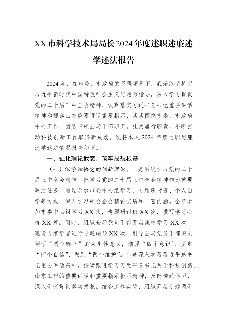 XX市科学技术局局长2024年度述职述廉述学述法报告（3.12）_第1页