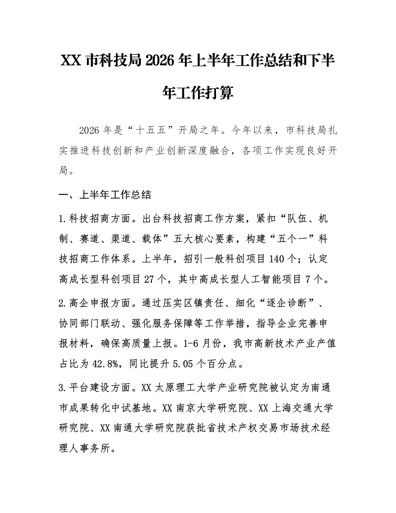 XX市科技局 2026年上半年工作总结和下半年工作打算_第1页