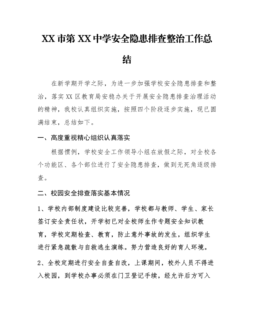 XX市第XX中学安全隐患排查整治工作总结_第1页