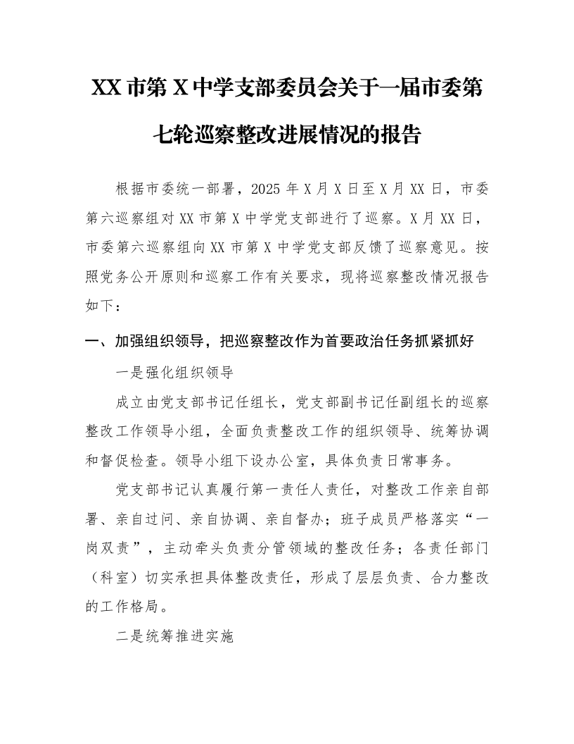 XX市第X中学支部委员会关于一届市委第七轮巡察整改进展情况的报告_第1页
