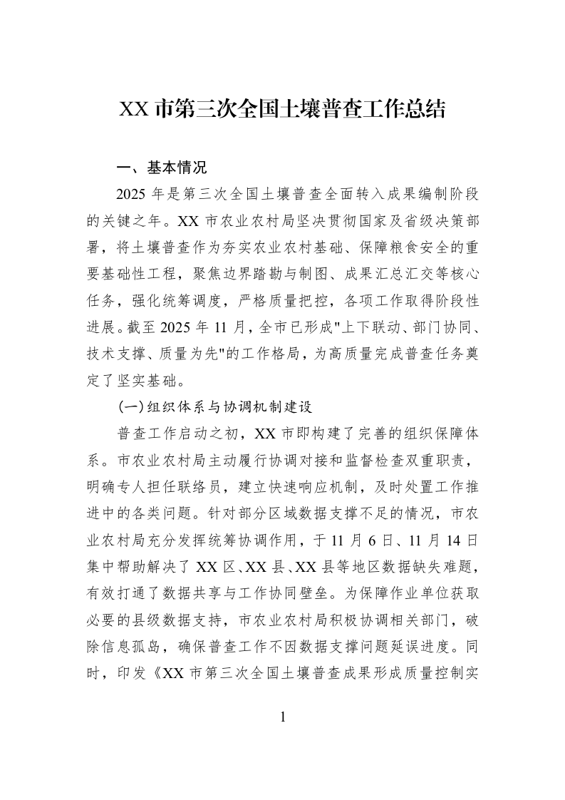 XX市第三次全国土壤普查工作总结_第1页