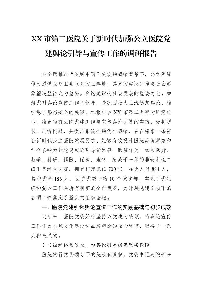 XX市第二医院关于新时代加强公立医院党建舆论引导与宣传工作的调研报告_第1页