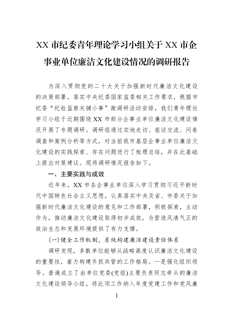 XX市纪委青年理论学习小组关于XX市企事业单位廉洁文化建设情况的调研报告_第1页