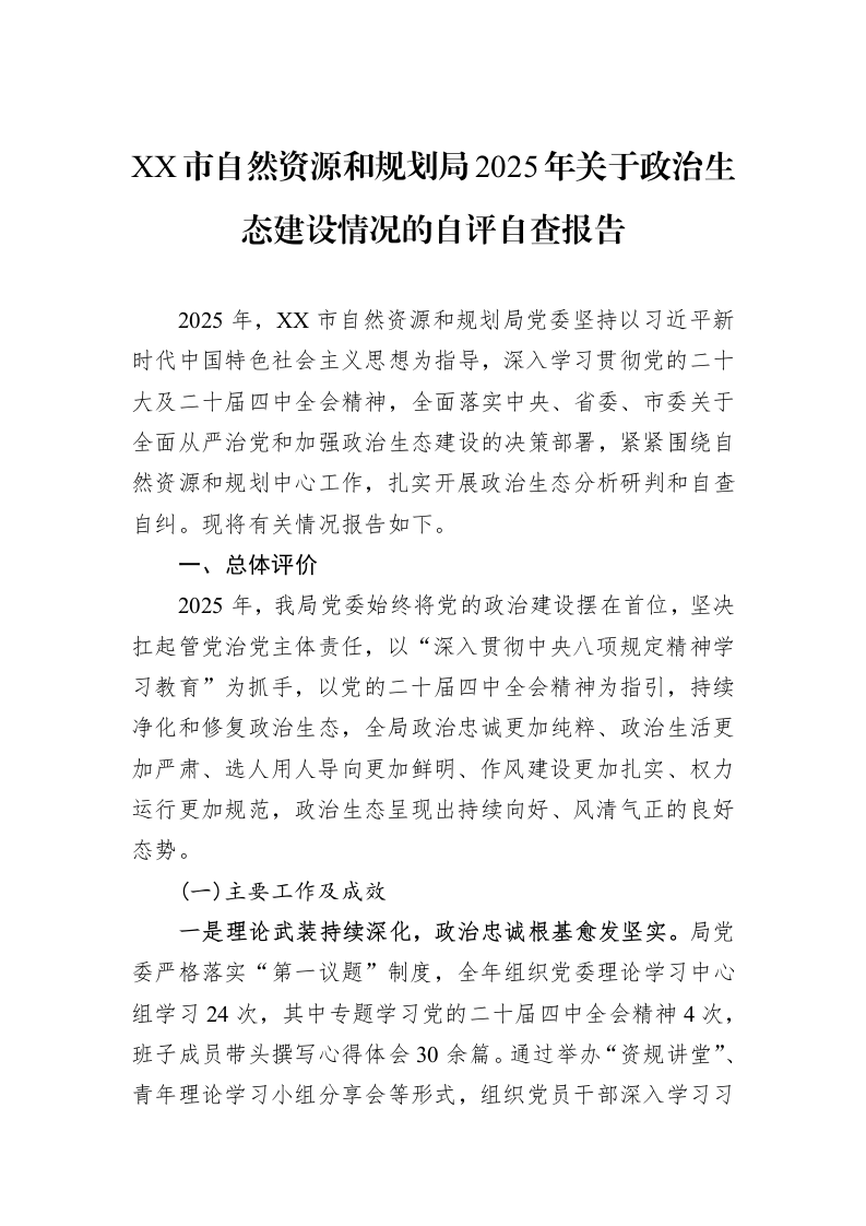 XX市自然资源和规划局2025年关于政治生态建设情况的自评自查报告_第1页