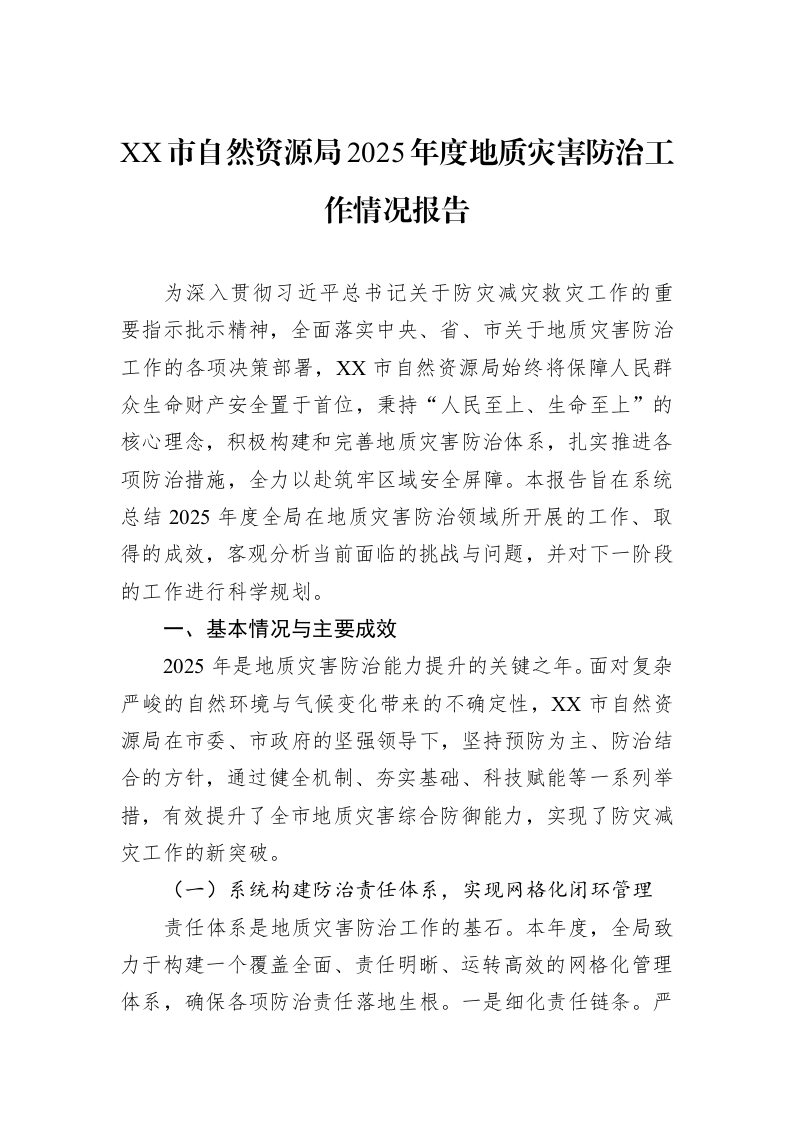 XX市自然资源局2025年度地质灾害防治工作情况报告_第1页