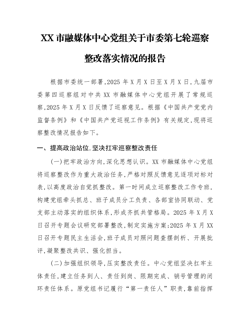 XX市融媒体中心党组关于市委第七轮巡察整改落实情况的报告_第1页