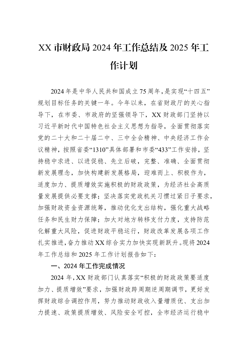 XX市财政局2024年工作总结及2025年工作计划 (1)_第1页