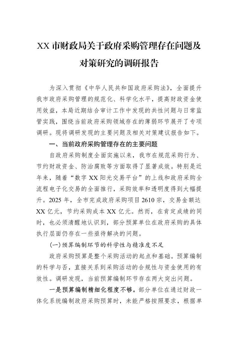 XX市财政局关于政府采购管理存在问题及对策研究的调研报告_第1页