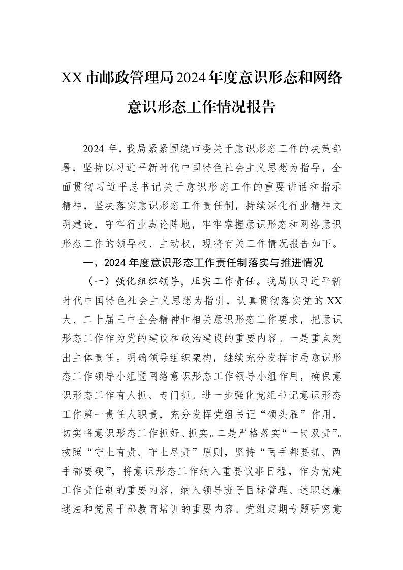 XX市邮政管理局2024年度意识形态和网络意识形态工作情况报告（02-28）_第1页