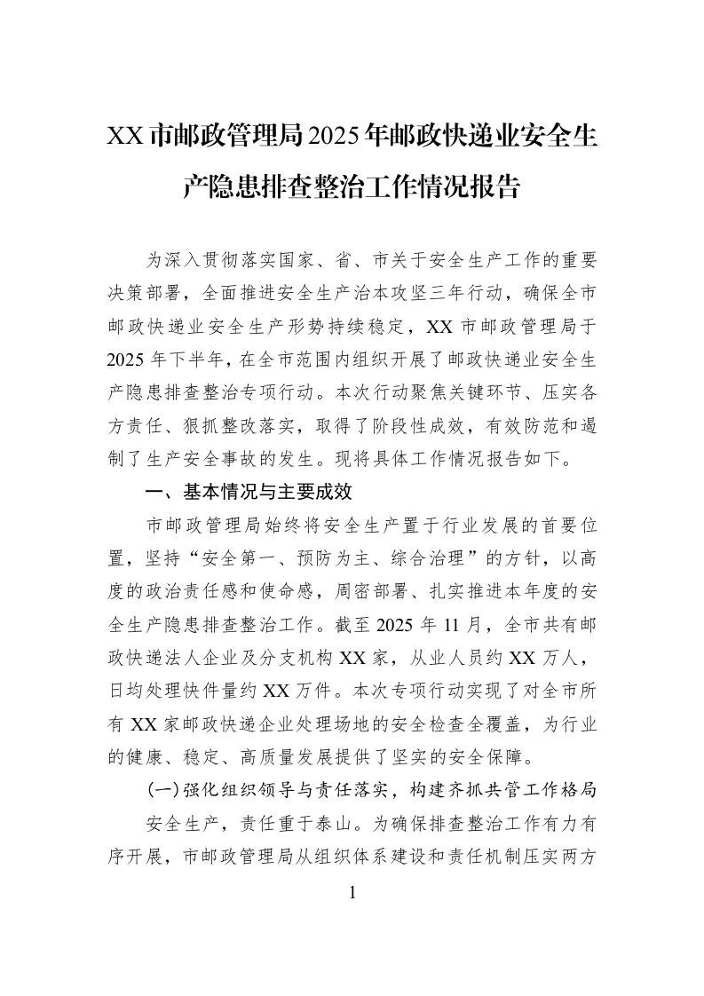 XX市邮政管理局2025年邮政快递业安全生产隐患排查整治工作情况报告_第1页