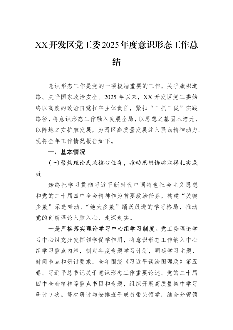 XX开发区党工委2025年度意识形态工作总结_第1页