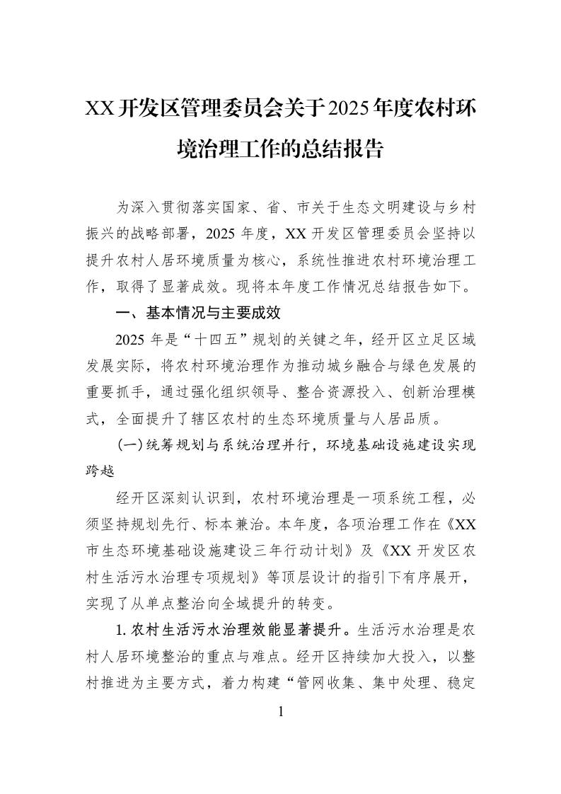 XX开发区管理委员会关于2025年度农村环境治理工作的总结报告_第1页