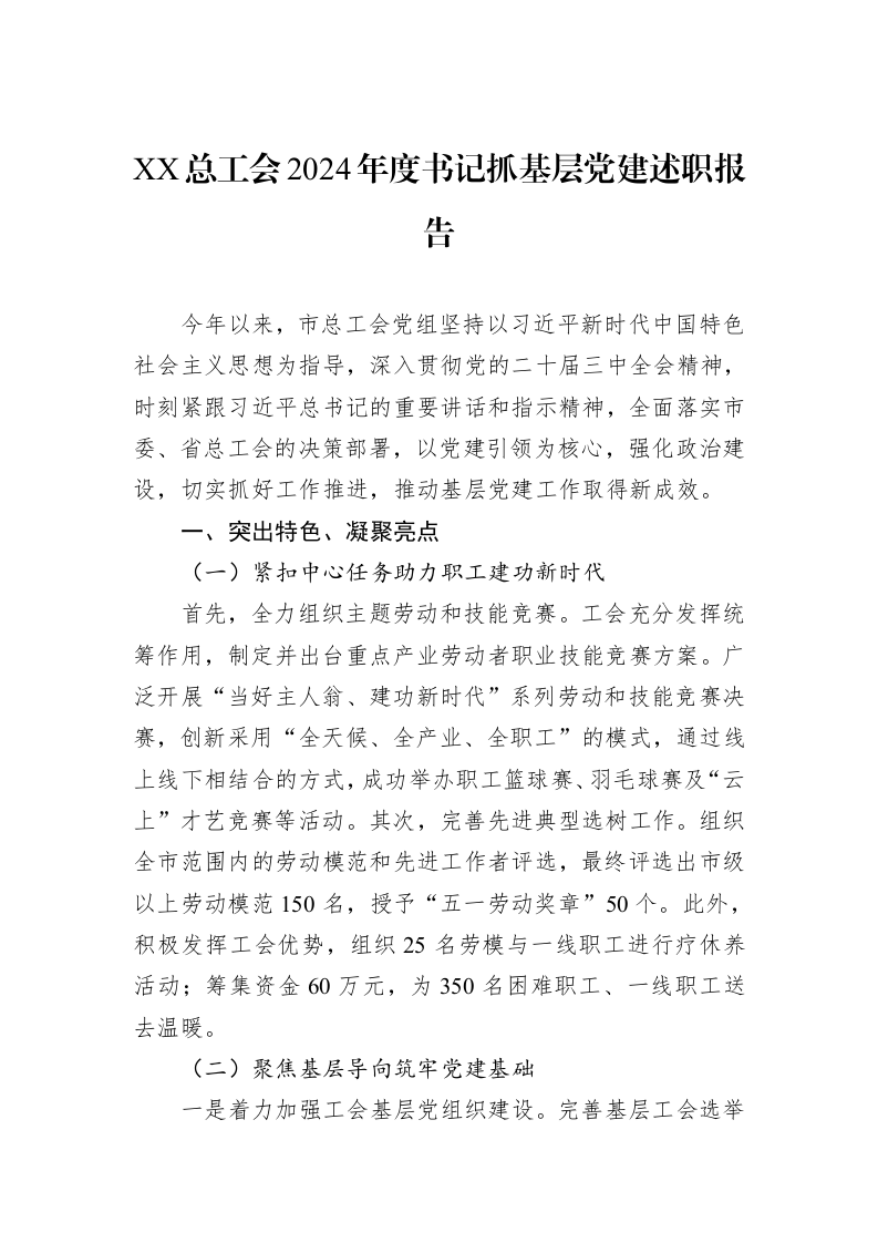 XX总工会2024年度书记抓基层党建述职报告_第1页