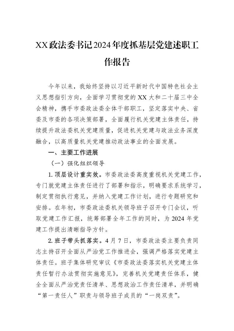 XX政法委书记2024年度抓基层党建述职工作报告（01-06）_第1页