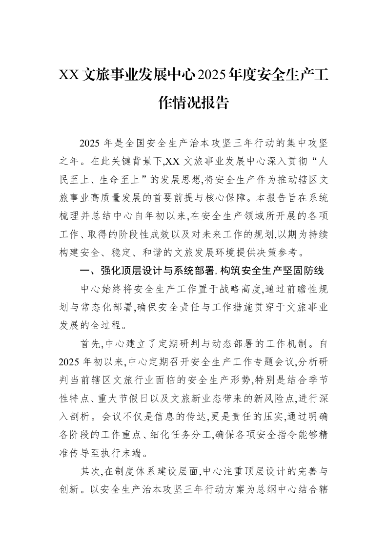 XX文旅事业发展中心2025年度安全生产工作情况报告_第1页