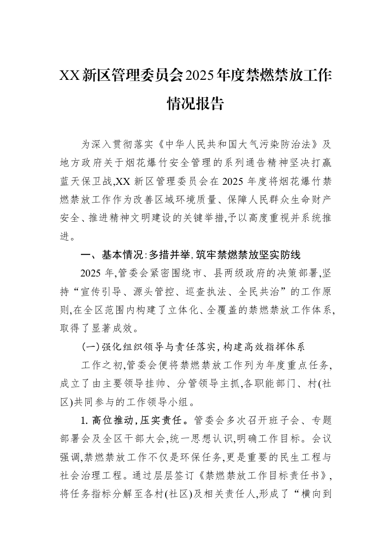 XX新区管理委员会2025年度禁燃禁放工作情况报告_第1页